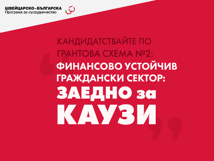 Програмният оператор обявява Грантова схема № 2